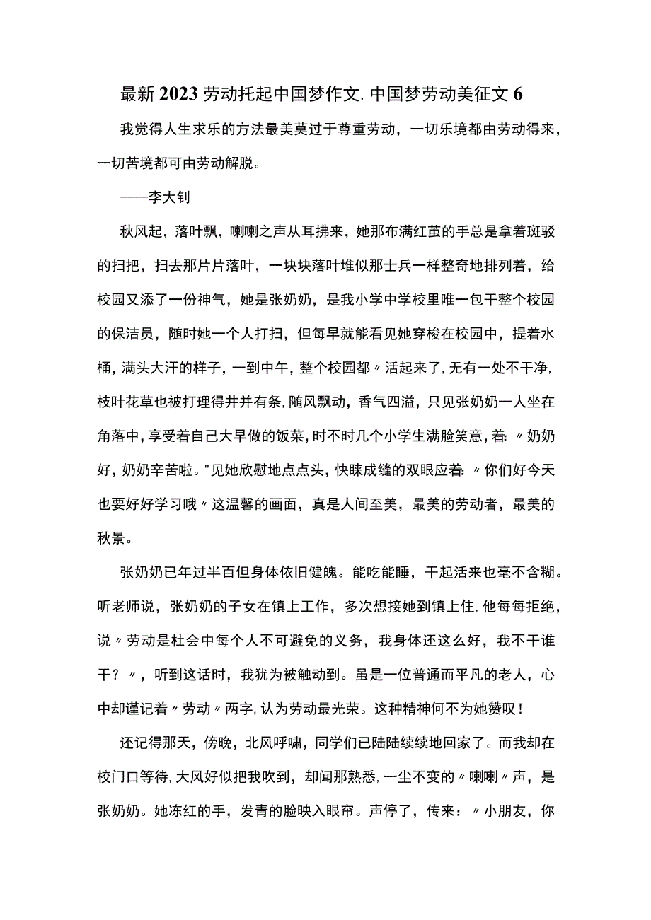 最新2023劳动托起中国梦作文_中国梦劳动美征文6.docx_第1页