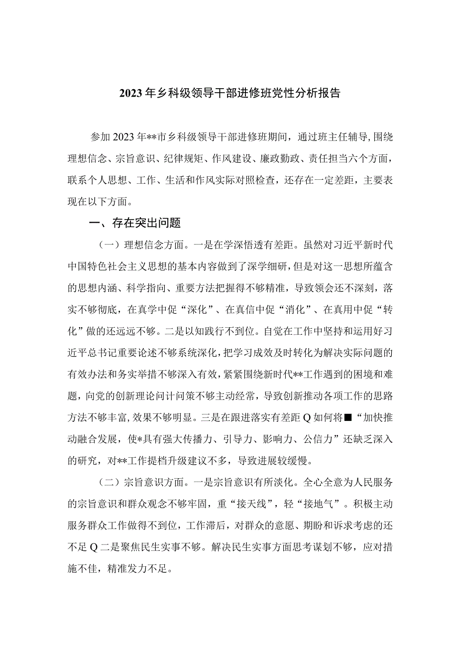 四篇2023年乡科级领导干部进修班党性分析报告合集.docx_第1页