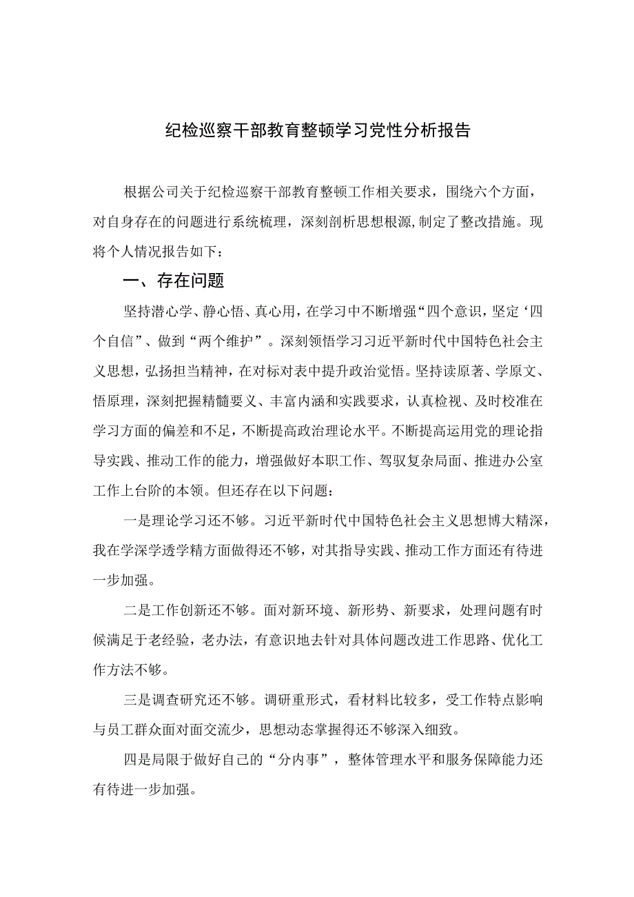 四篇2023纪检巡察干部教育整顿学习党性分析报告汇编.docx_第1页