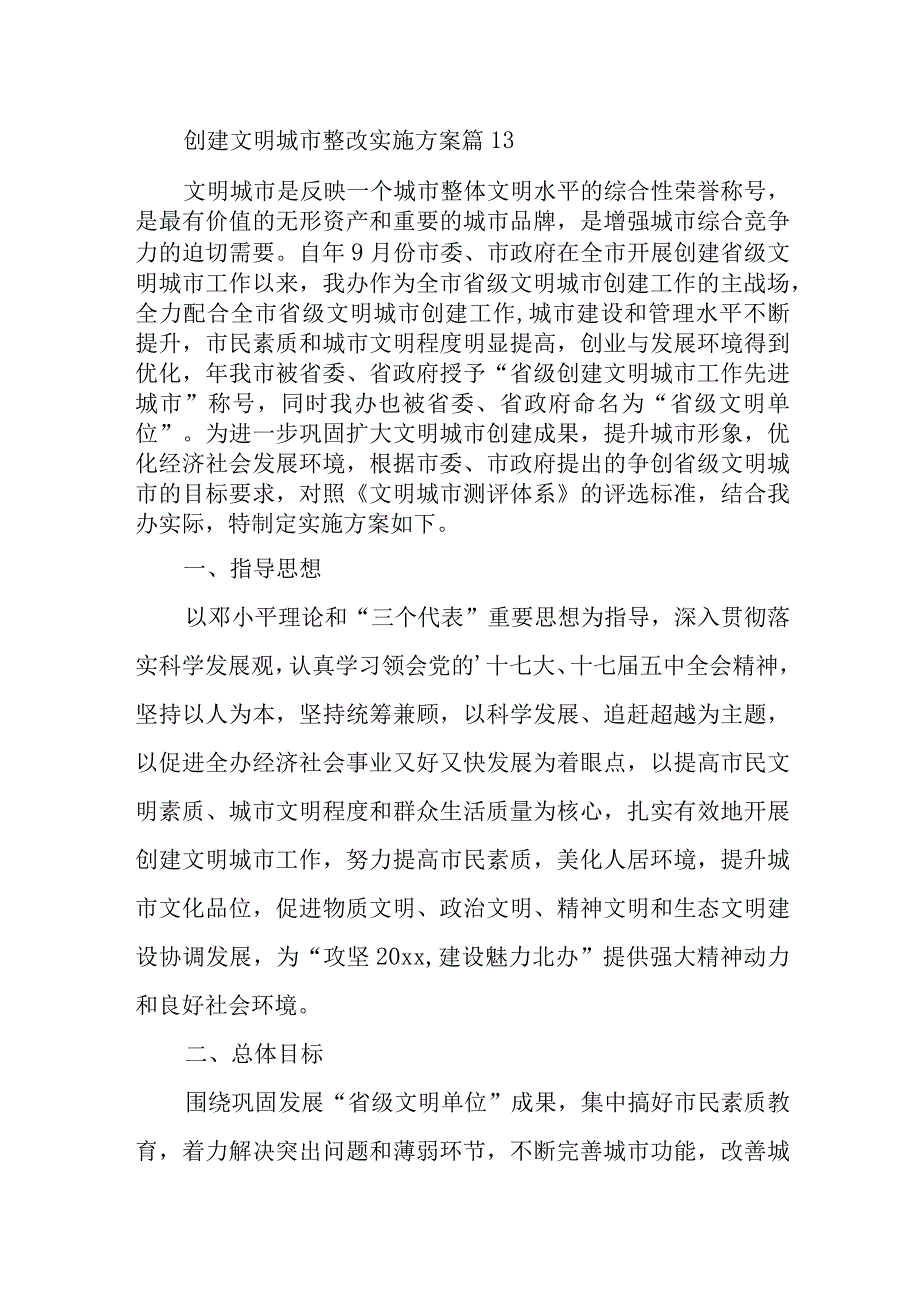 创建文明城市整改实施方案 篇131.docx_第1页