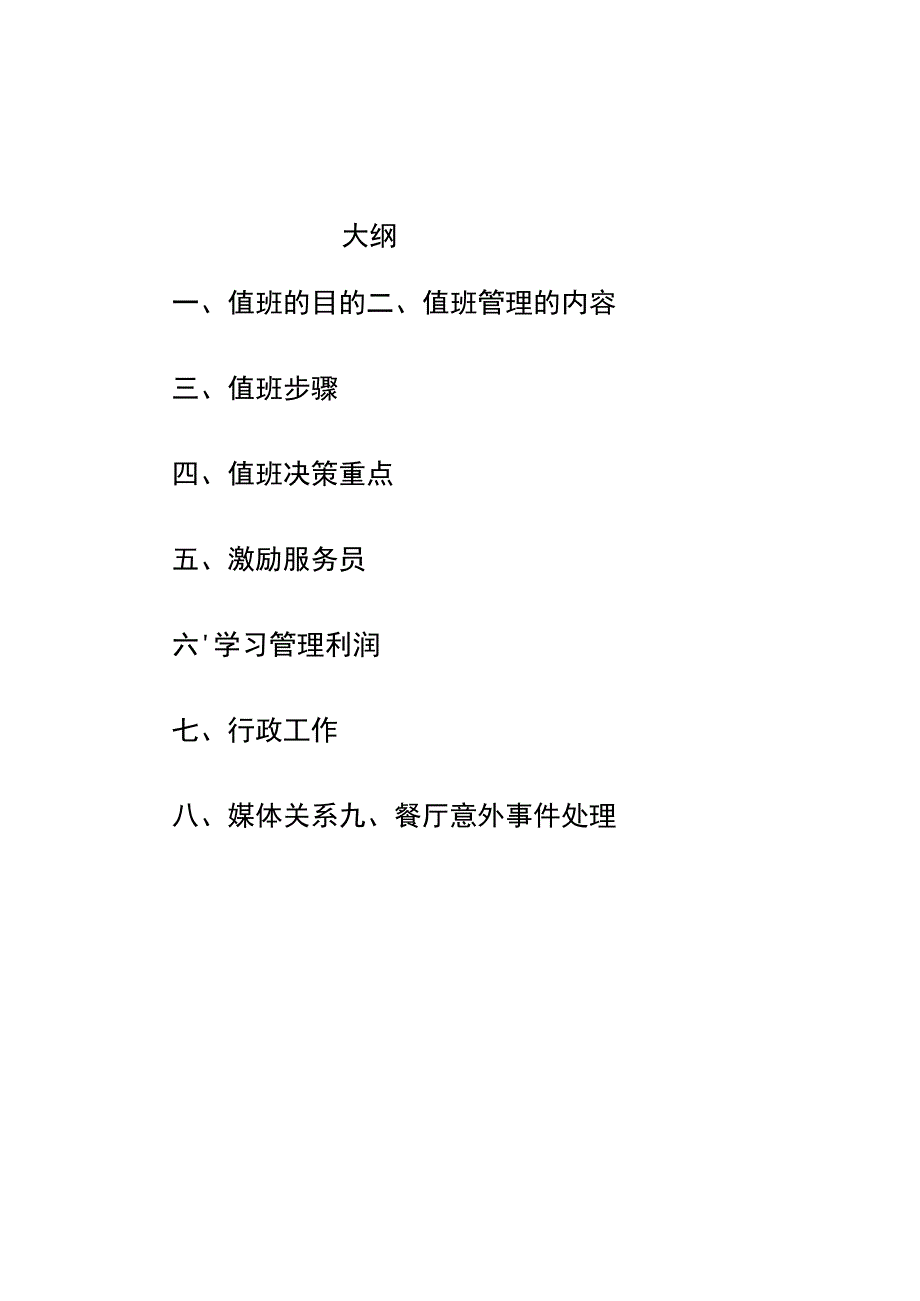 味千拉面值班管理手册.docx_第1页