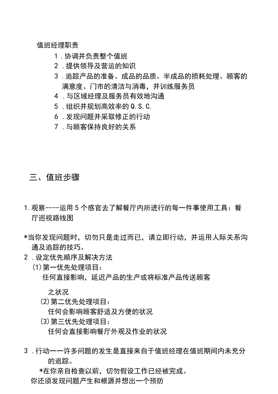 味千拉面值班管理手册.docx_第3页