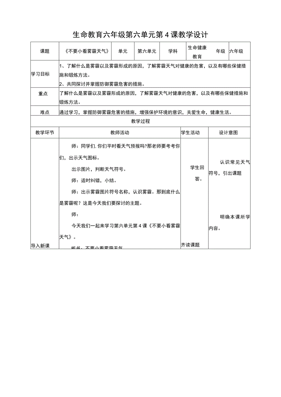 武汉版生命安全教育 六年级 第28课《不要小看雾霾天气》教案.docx_第1页