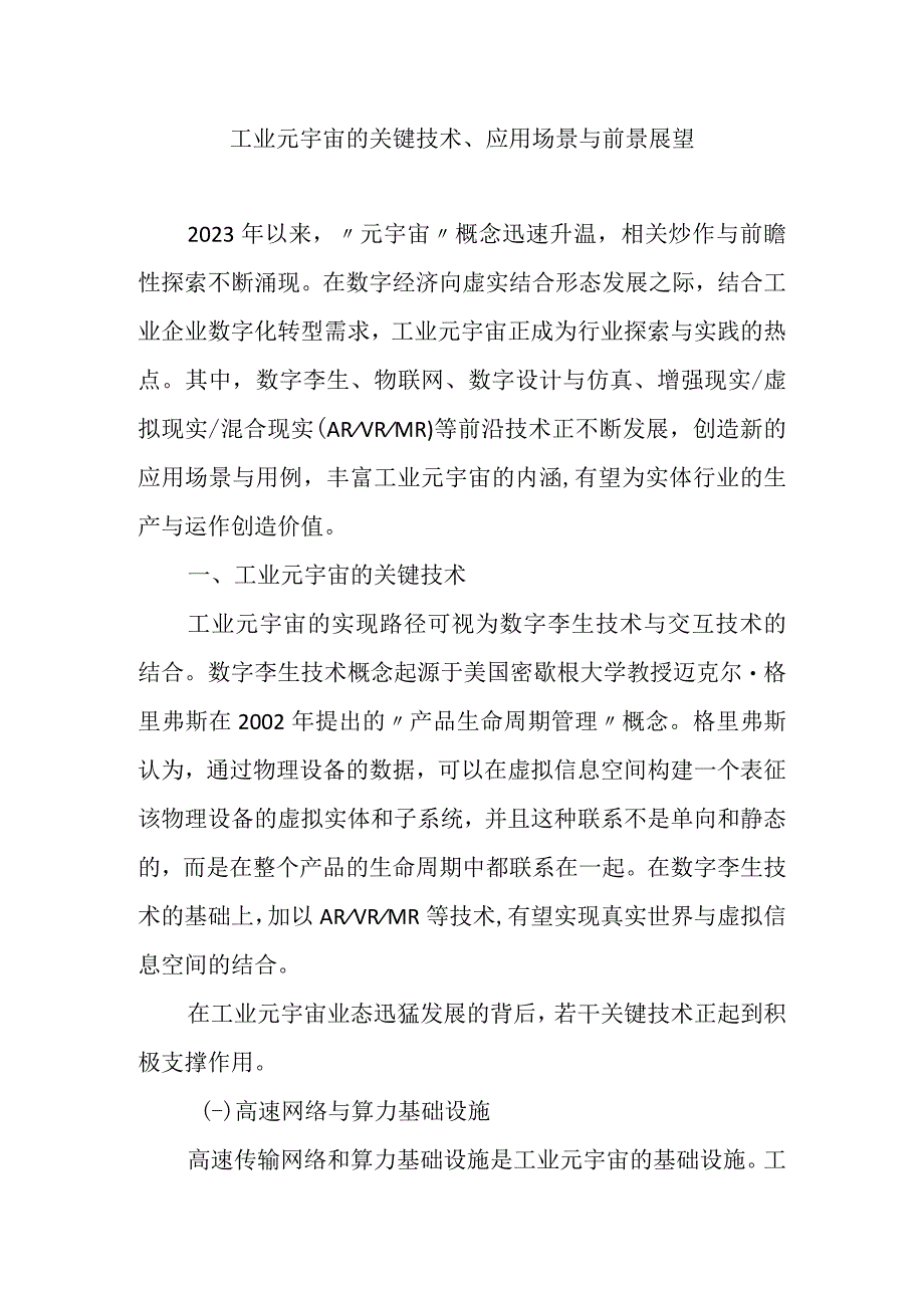 工业元宇宙的关键技术应用场景与前景展望.docx_第1页