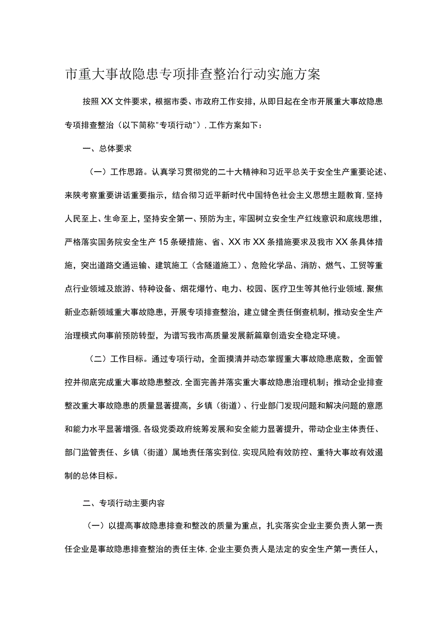 市重大事故隐患专项排查整治行动实施方案.docx_第1页