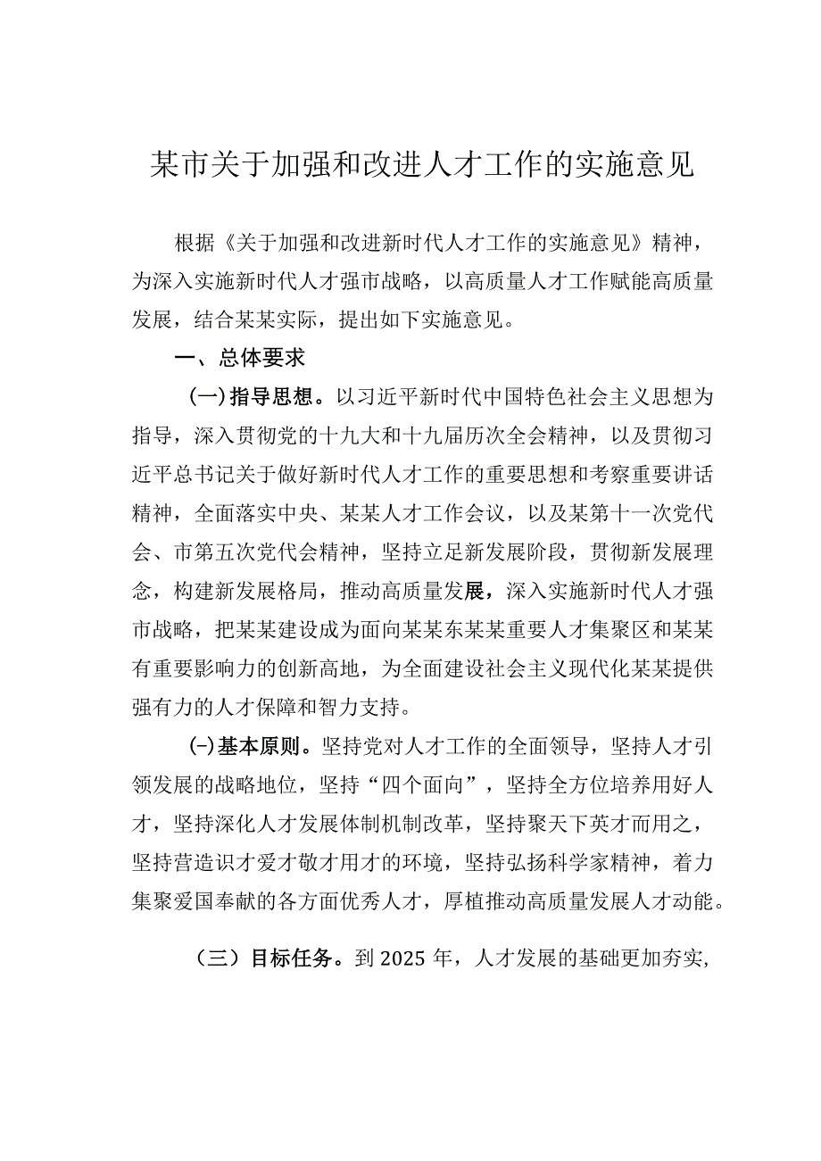 某市关于加强和改进人才工作的实施意见.docx_第1页