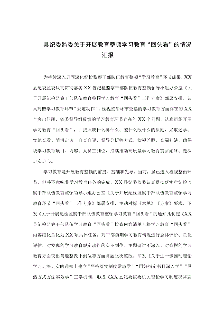 四篇2023县纪委监委关于开展教育整顿学习教育回头看的情况汇报汇编.docx_第1页