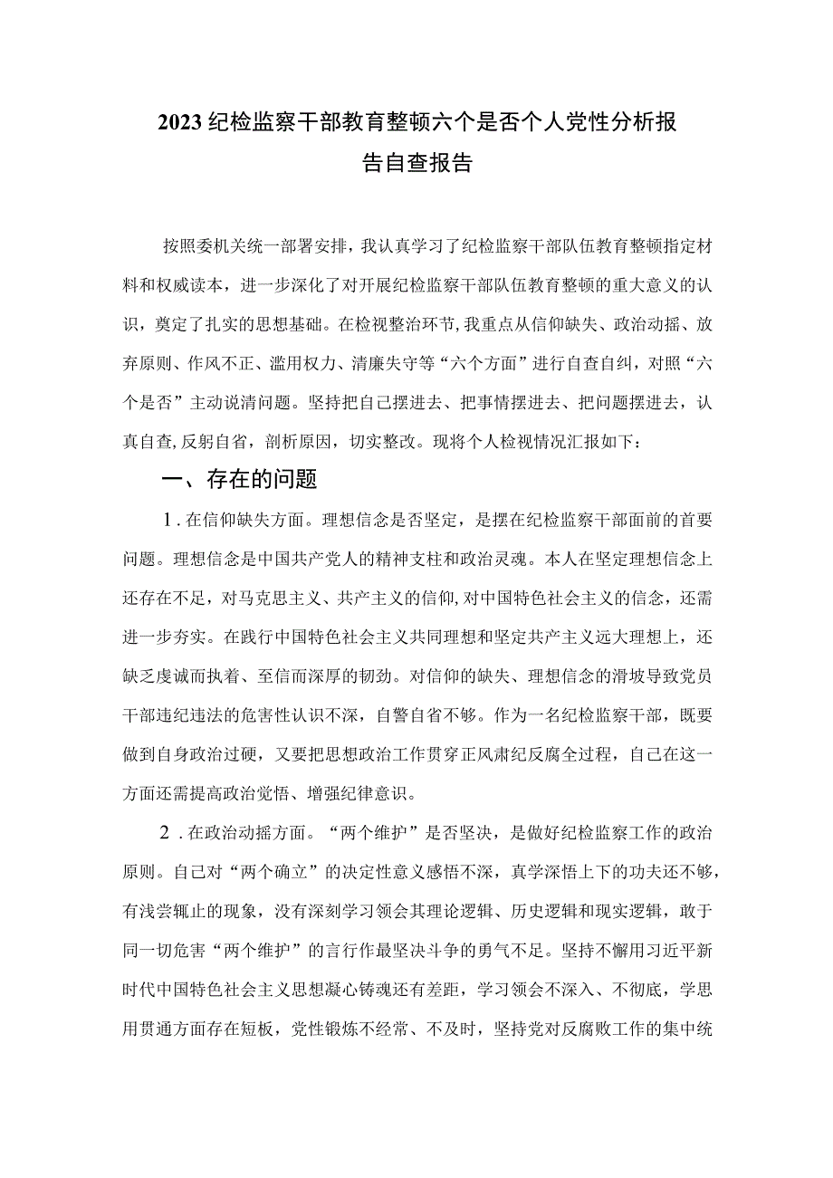 四篇2023县纪委监委关于开展教育整顿学习教育回头看的情况汇报汇编.docx_第3页