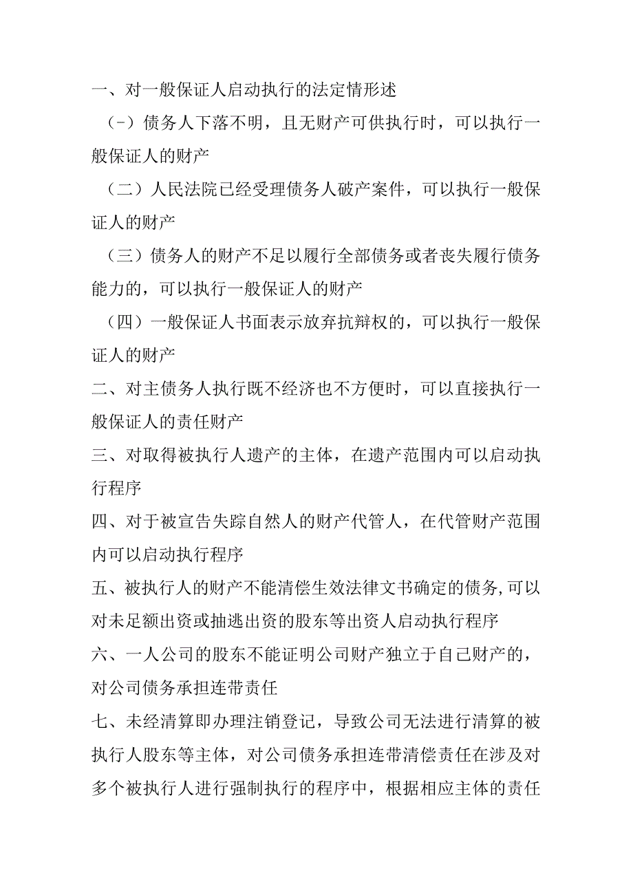 对后顺位责任主体启动执行条件司法标准.docx_第1页