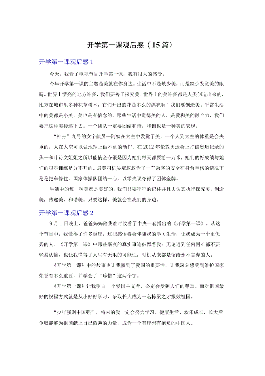 开学第一课观后感15篇.docx_第1页