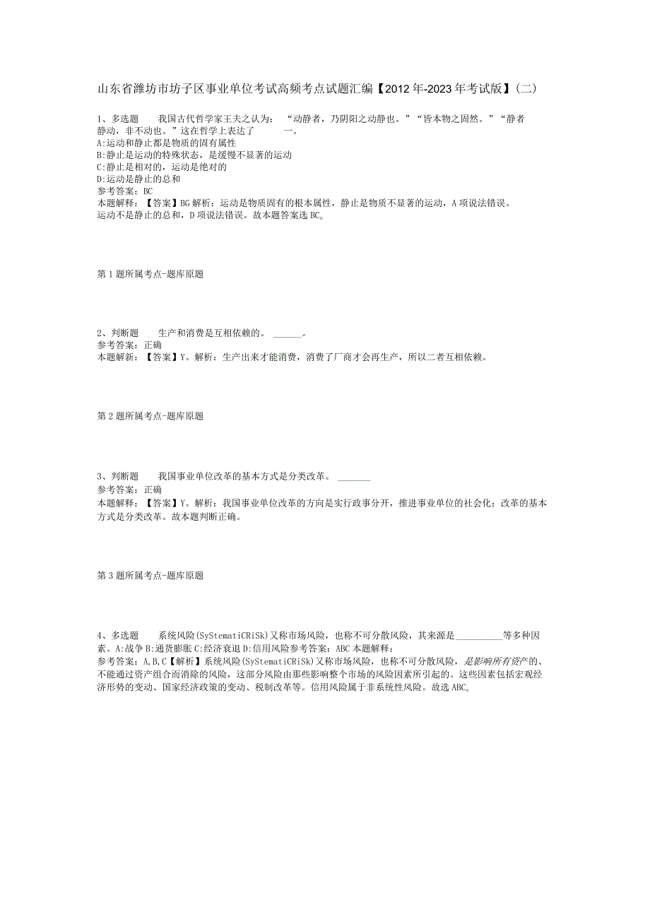 山东省潍坊市坊子区事业单位考试高频考点试题汇编2012年2023年考试版二.docx_第1页