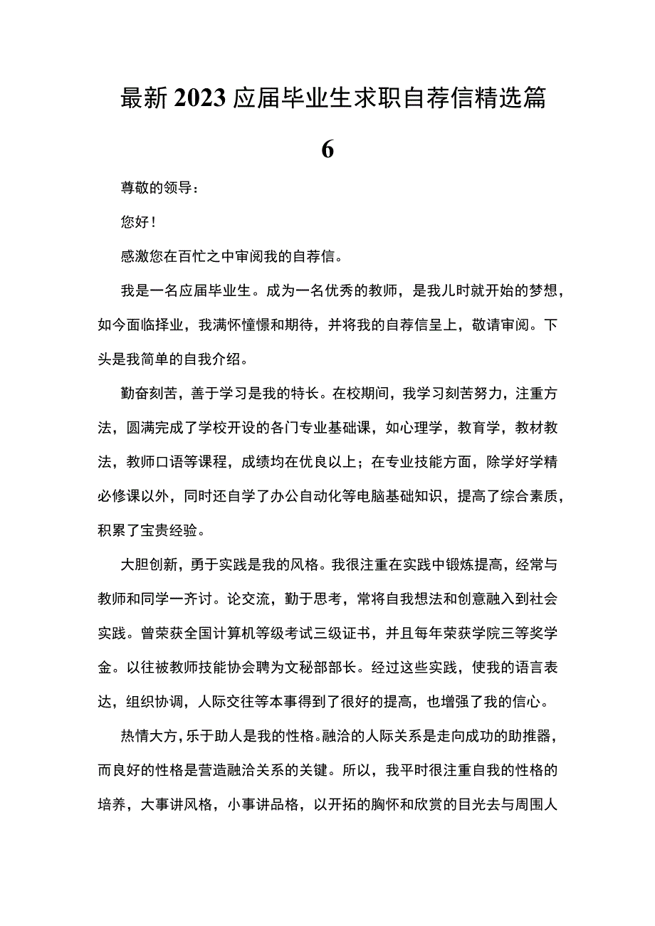 最新2023应届毕业生求职自荐信精选篇6.docx_第1页