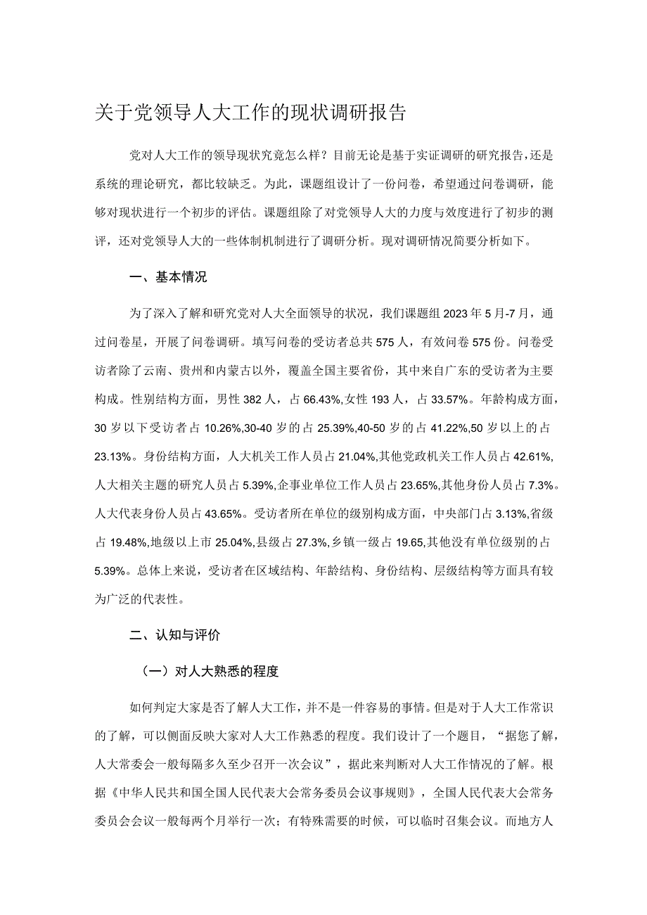 关于党领导人大工作的现状调研报告.docx_第1页