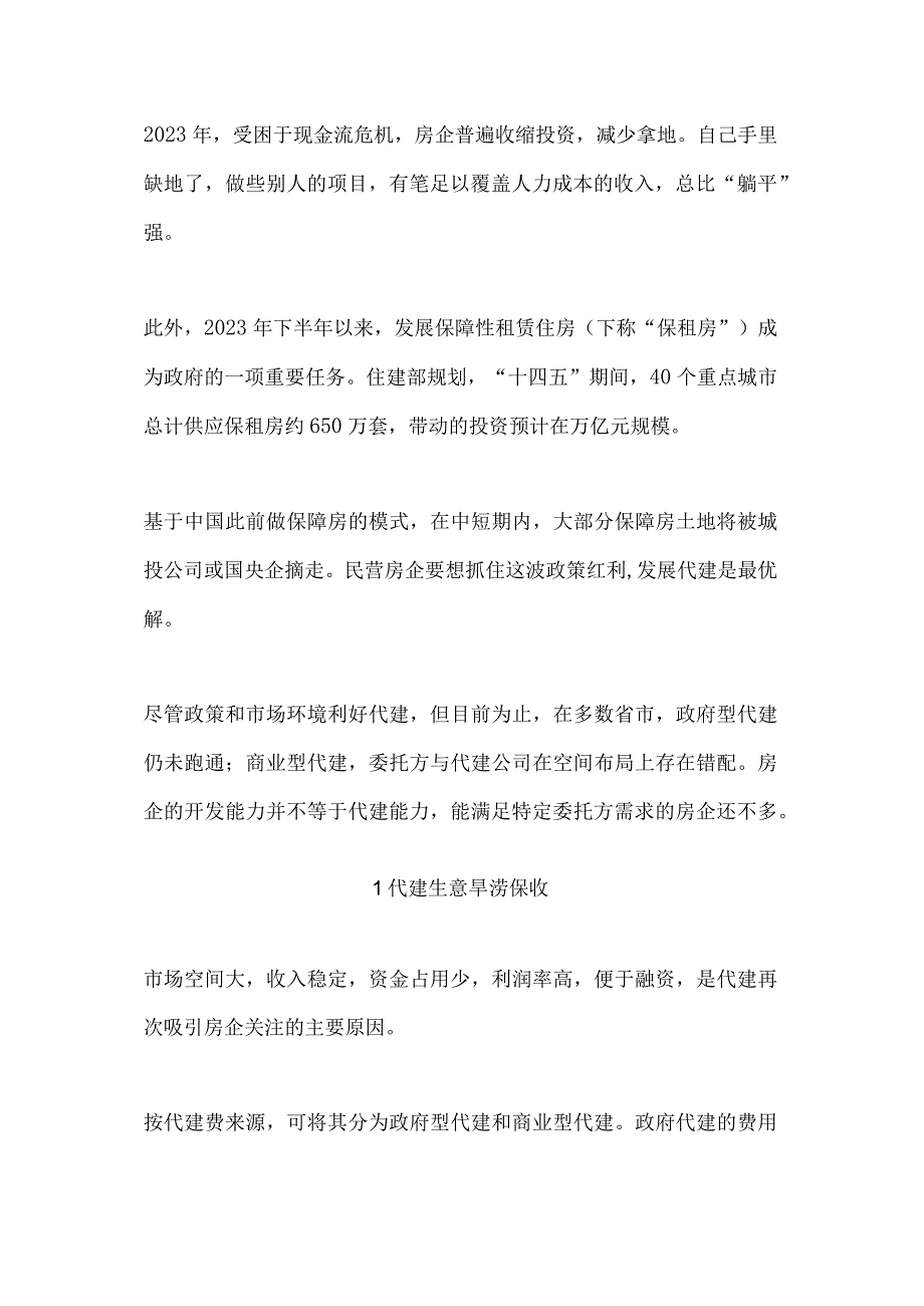 房地产企业转型代建业务的难点分析.docx_第2页