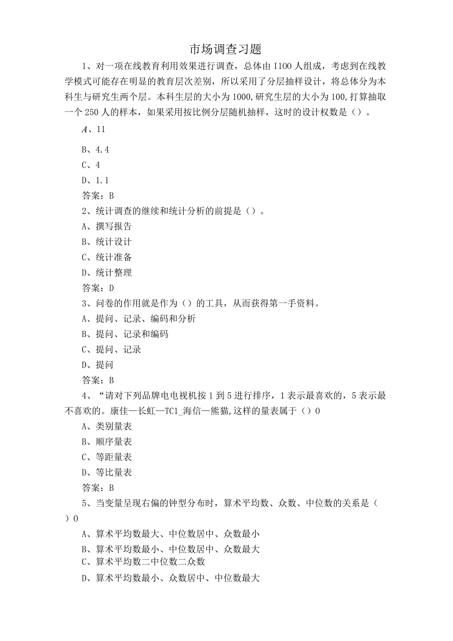 市场调查习题.docx_第1页