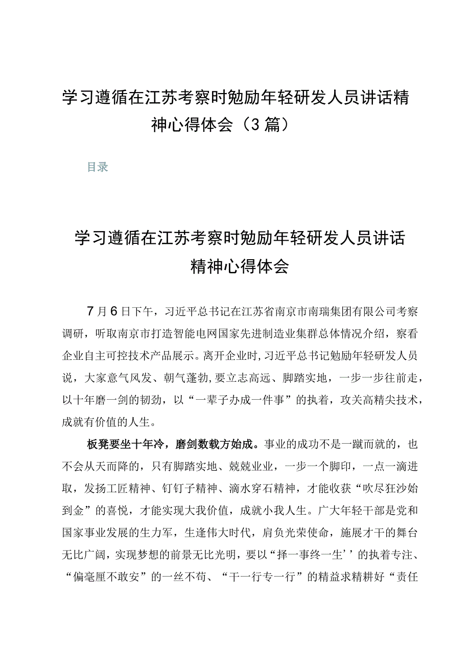 学习遵循在江苏考察时勉励年轻研发人员讲话精神心得体会3篇.docx_第1页