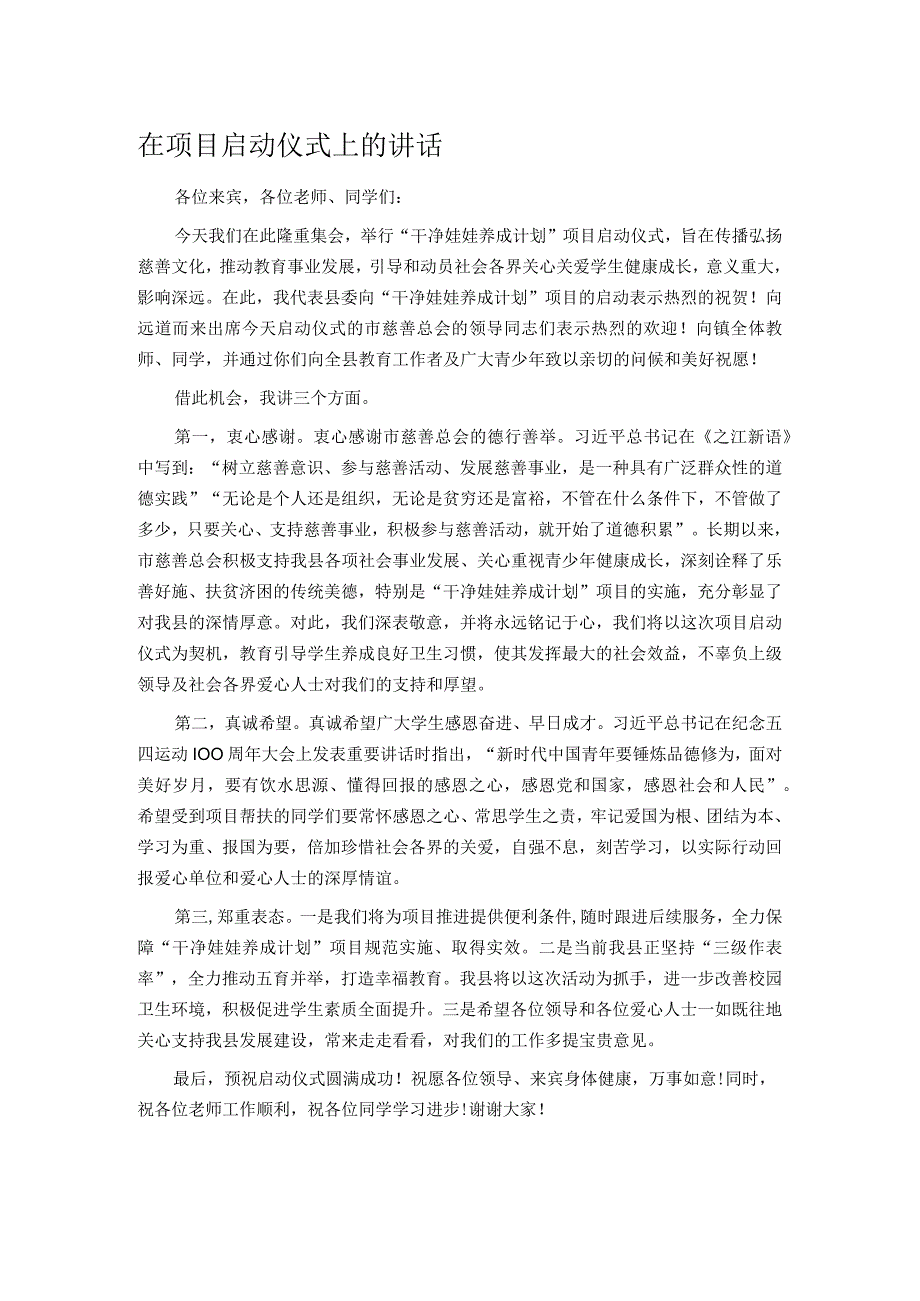 在项目启动仪式上的讲话.docx_第1页