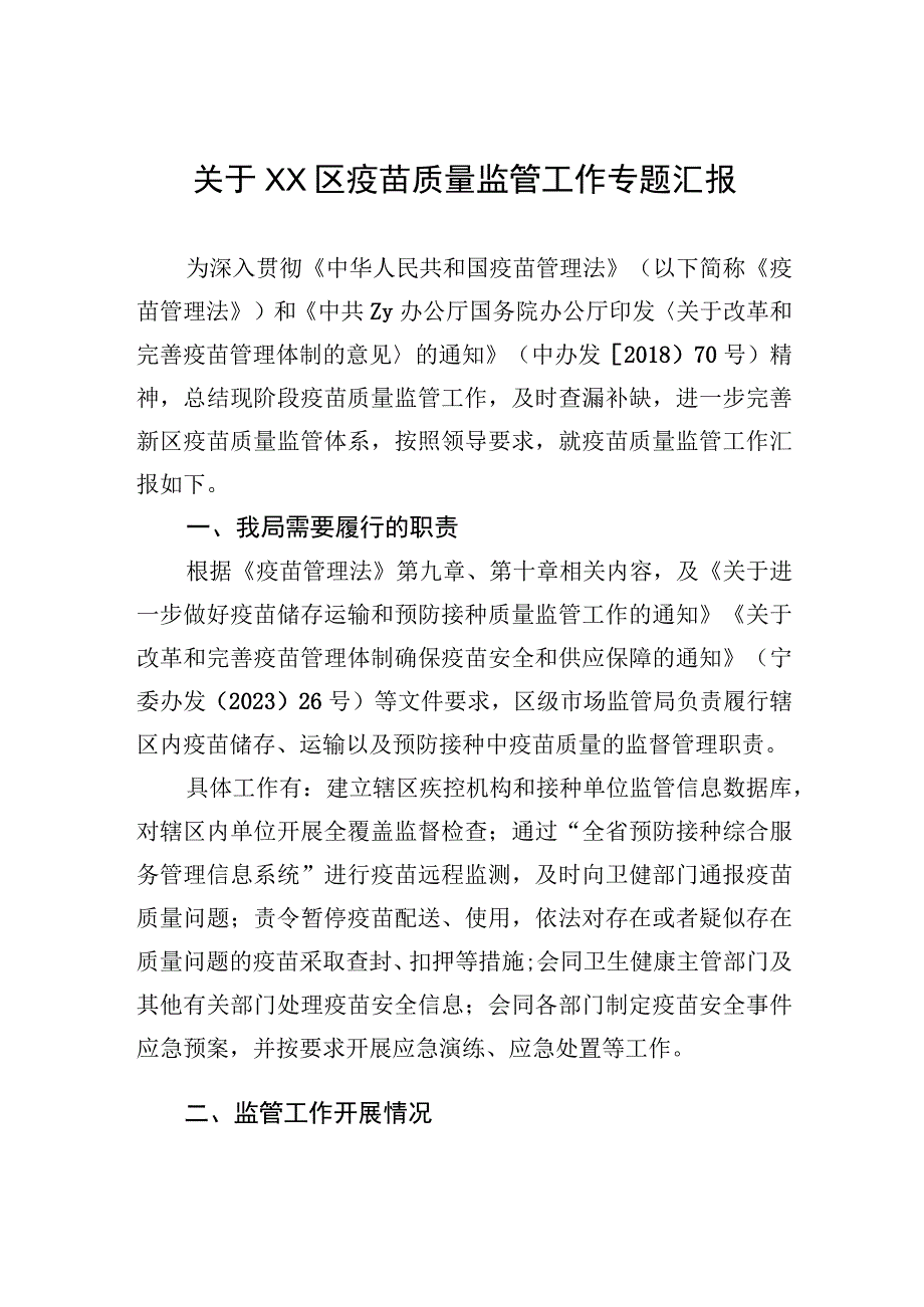 关于XX区疫苗质量监管工作专题汇报.docx_第1页