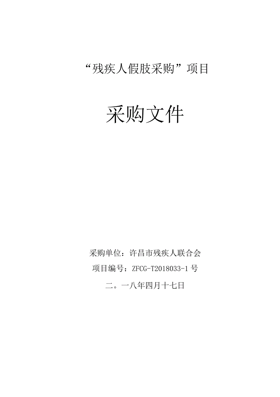 残疾人联合会残疾人假肢采购项目招标文件.docx_第1页