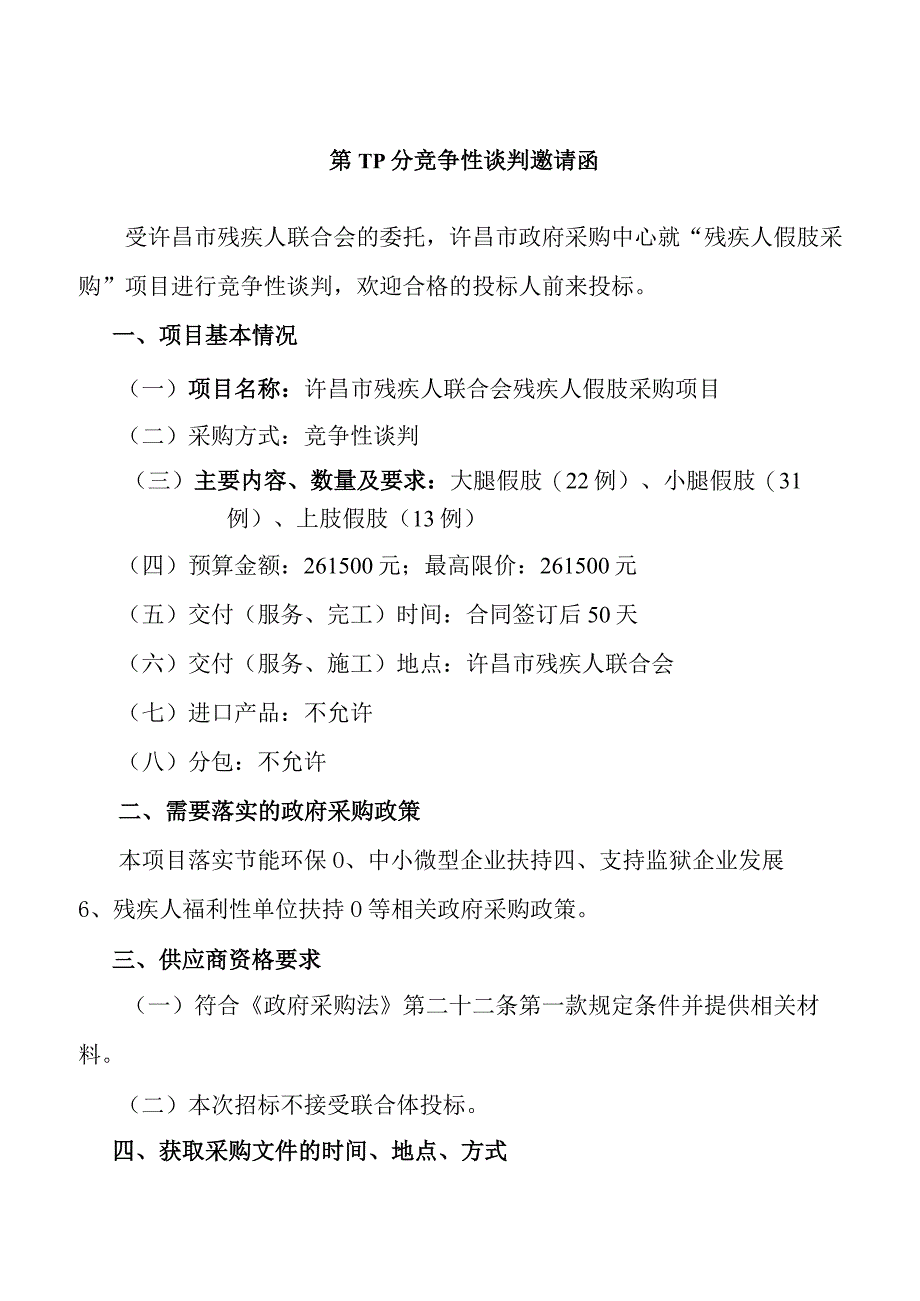 残疾人联合会残疾人假肢采购项目招标文件.docx_第2页