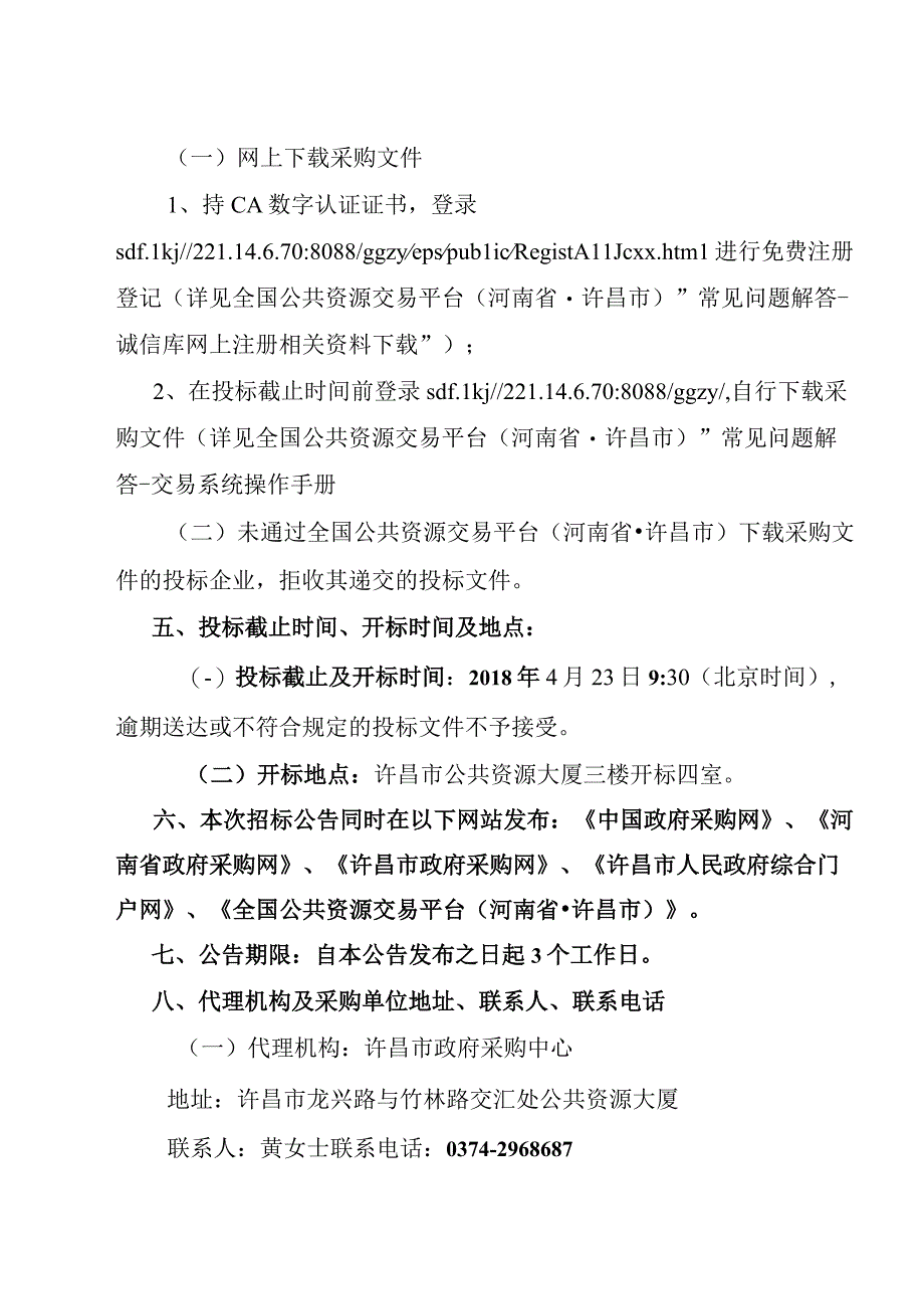 残疾人联合会残疾人假肢采购项目招标文件.docx_第3页