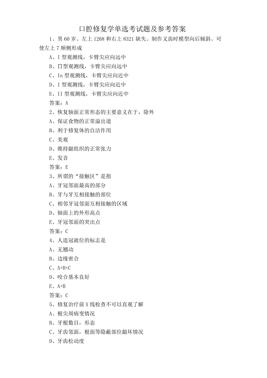 口腔修复学单选考试题及参考答案.docx_第1页
