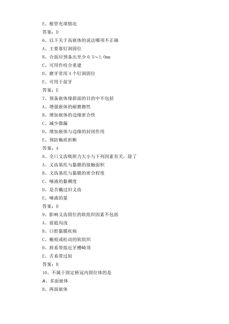 口腔修复学单选考试题及参考答案.docx_第2页