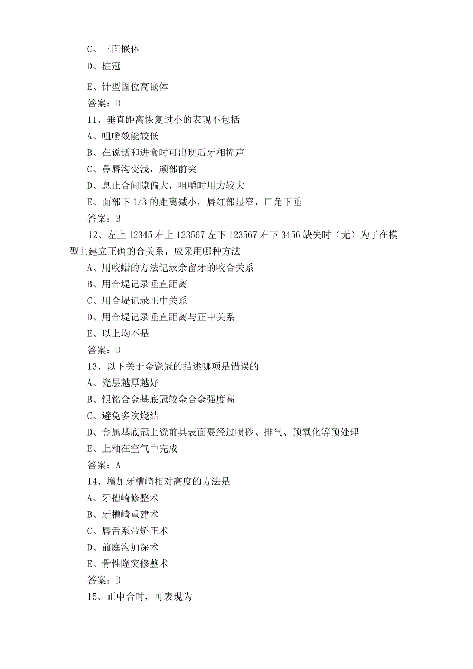 口腔修复学单选考试题及参考答案.docx_第3页