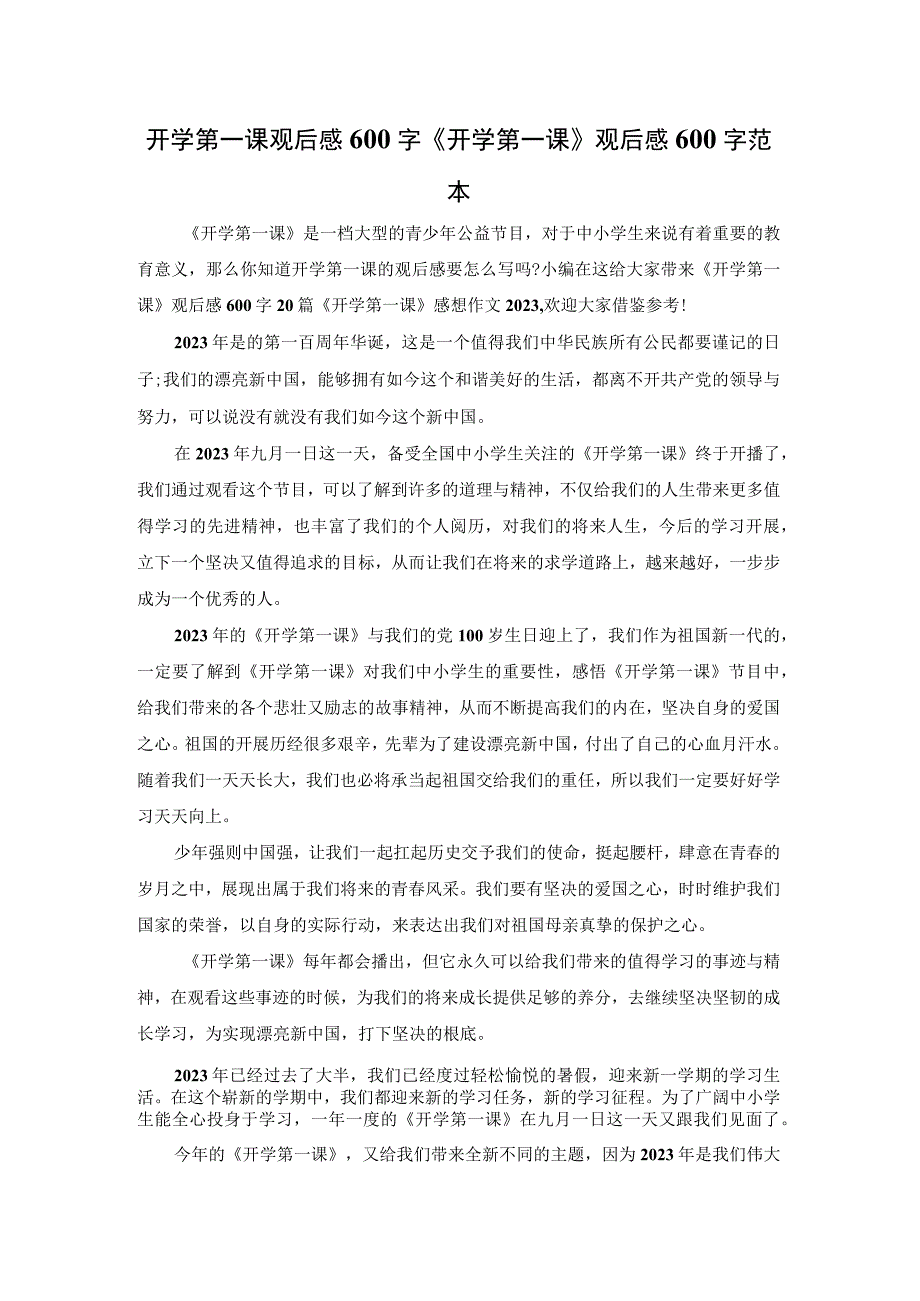 开学第一课观后感600字《开学第一课》观后感600字范本.docx_第1页