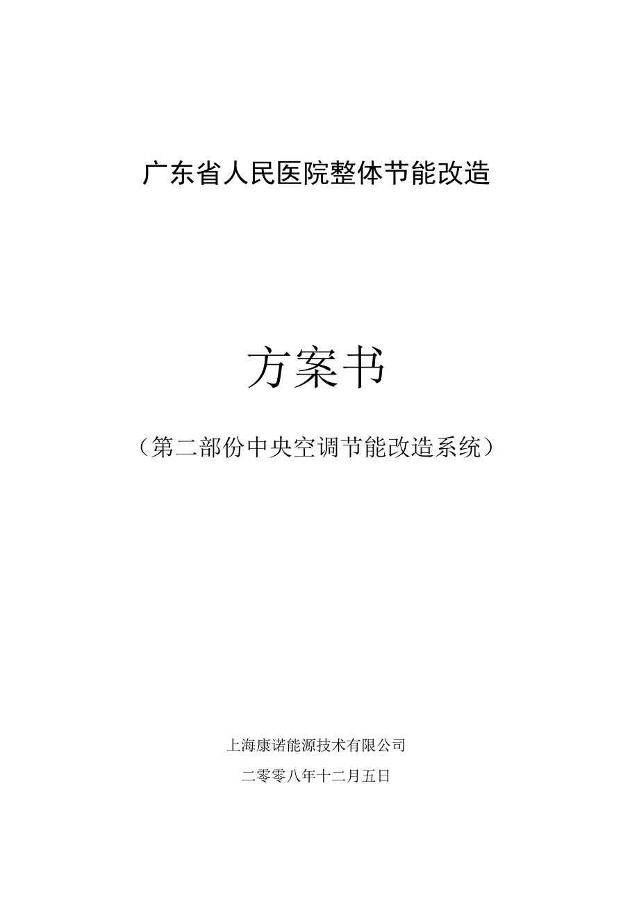 广东省人民医院整体节能改造方案.docx_第1页