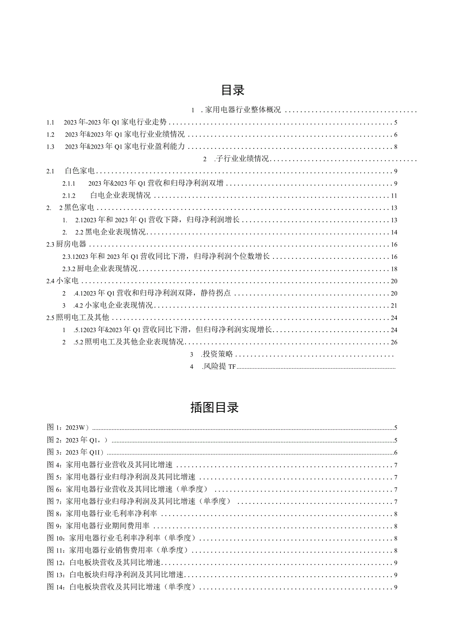 家电行业2023年报暨2023一季报业绩综述.docx_第1页