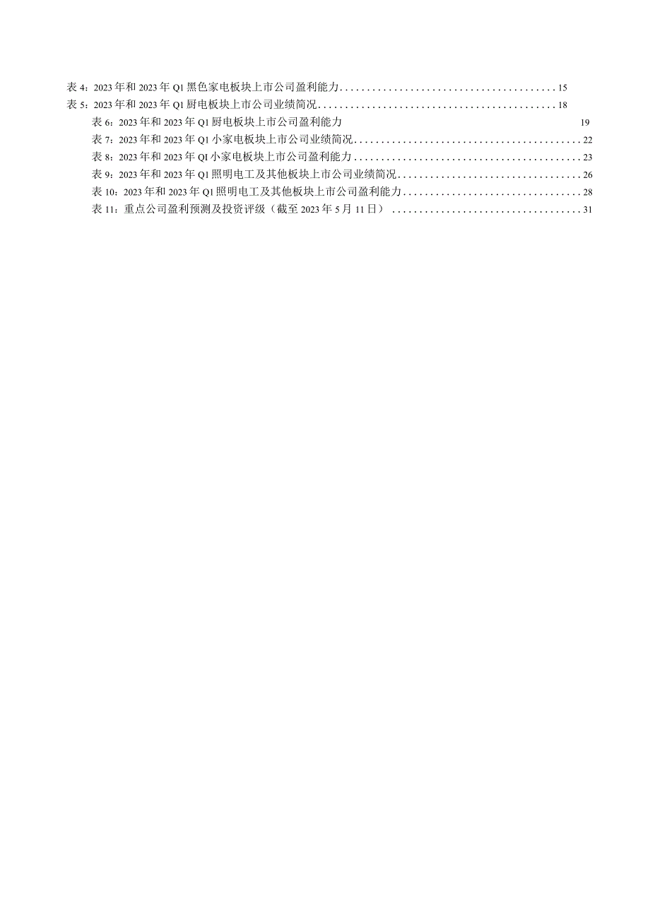 家电行业2023年报暨2023一季报业绩综述.docx_第3页