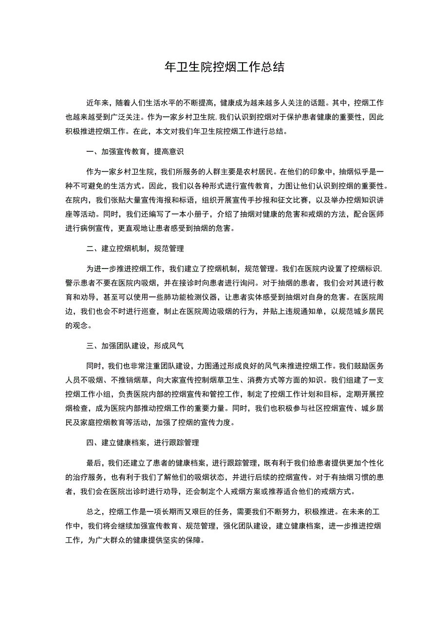 年卫生院控烟工作总结.docx_第1页