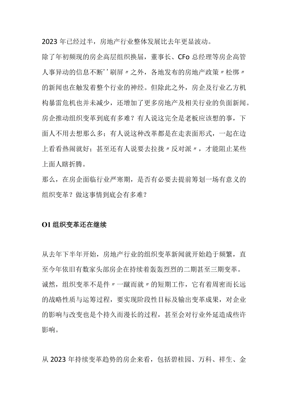 房企组织架构调整与优化.docx_第1页