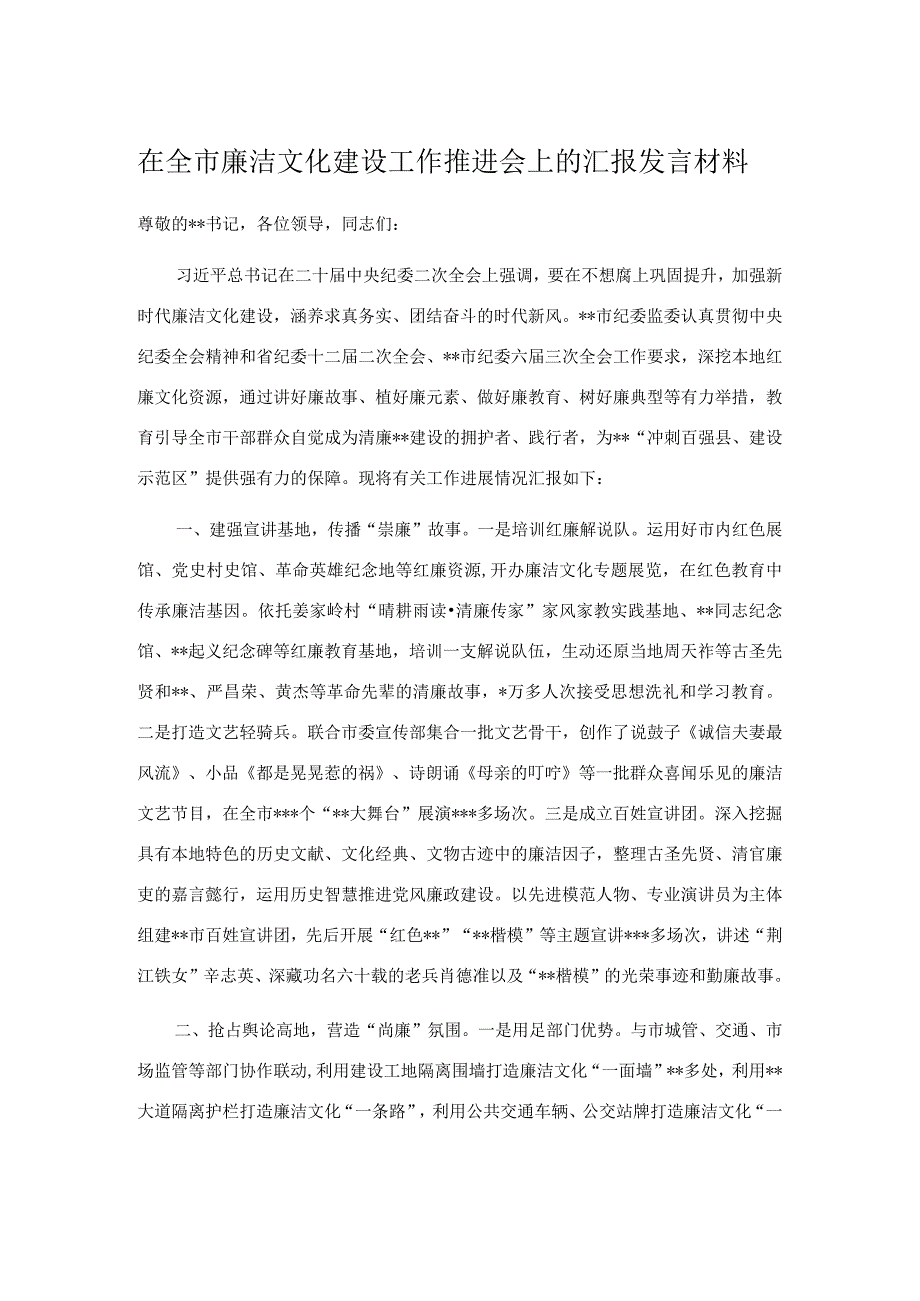 在全市廉洁文化建设工作推进会上的汇报发言材料.docx_第1页