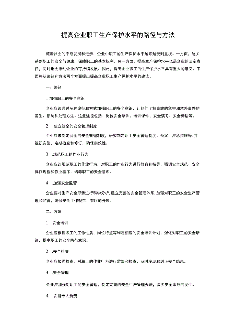 提高企业职工生产保护水平的路径与方法.docx_第1页