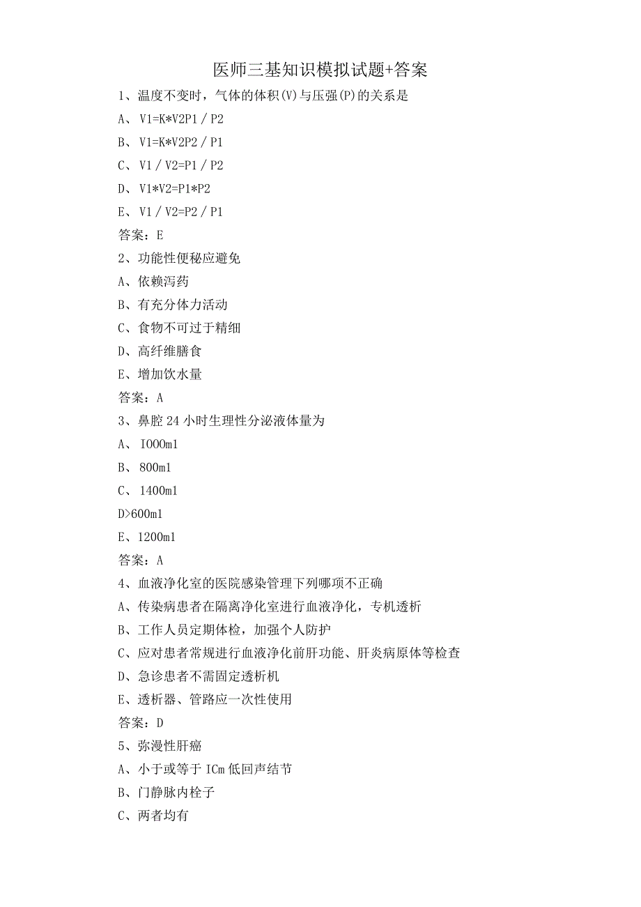 医师三基知识模拟试题+答案.docx_第1页