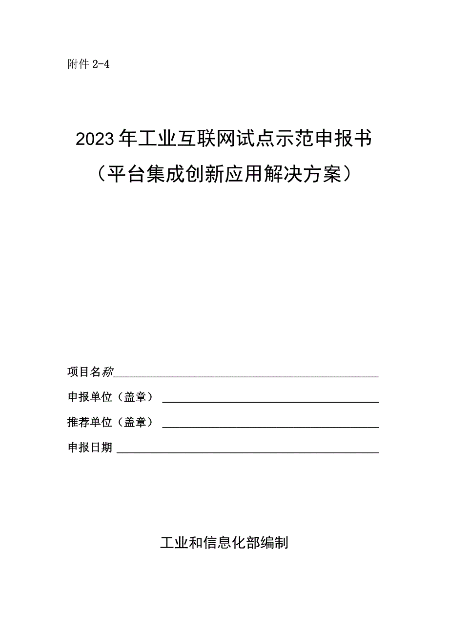 工业互联网试点示范申报书平台集成创新应用解决方案.docx_第1页