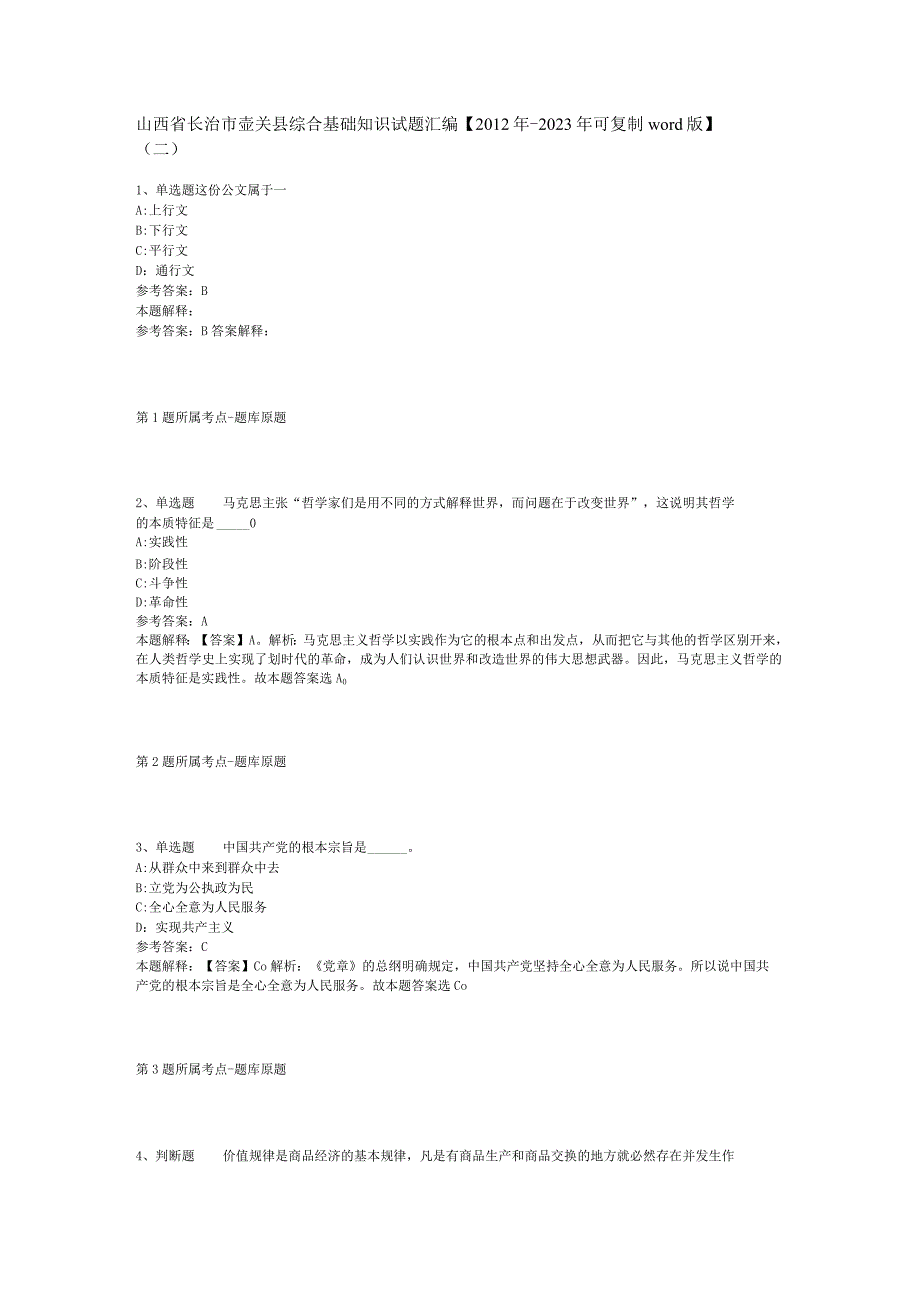 山西省长治市壶关县综合基础知识试题汇编2012年2023年可复制word版二.docx_第1页