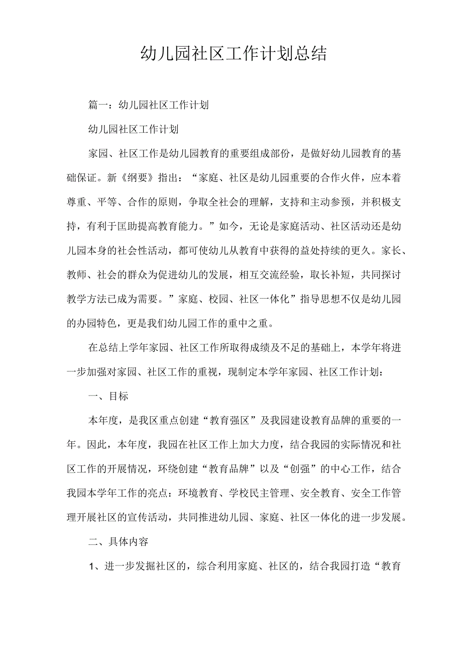 幼儿园社区工作计划总结.docx_第1页