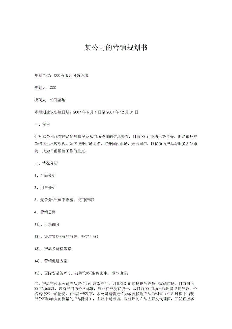 某公司的营销规划书.docx_第1页