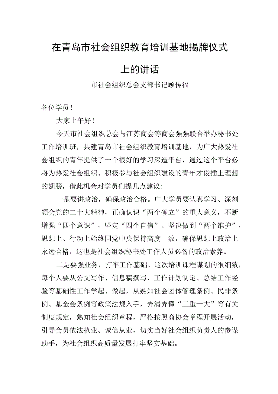 在市社会组织教育培训基地揭牌仪式上的讲话20230220.docx_第1页