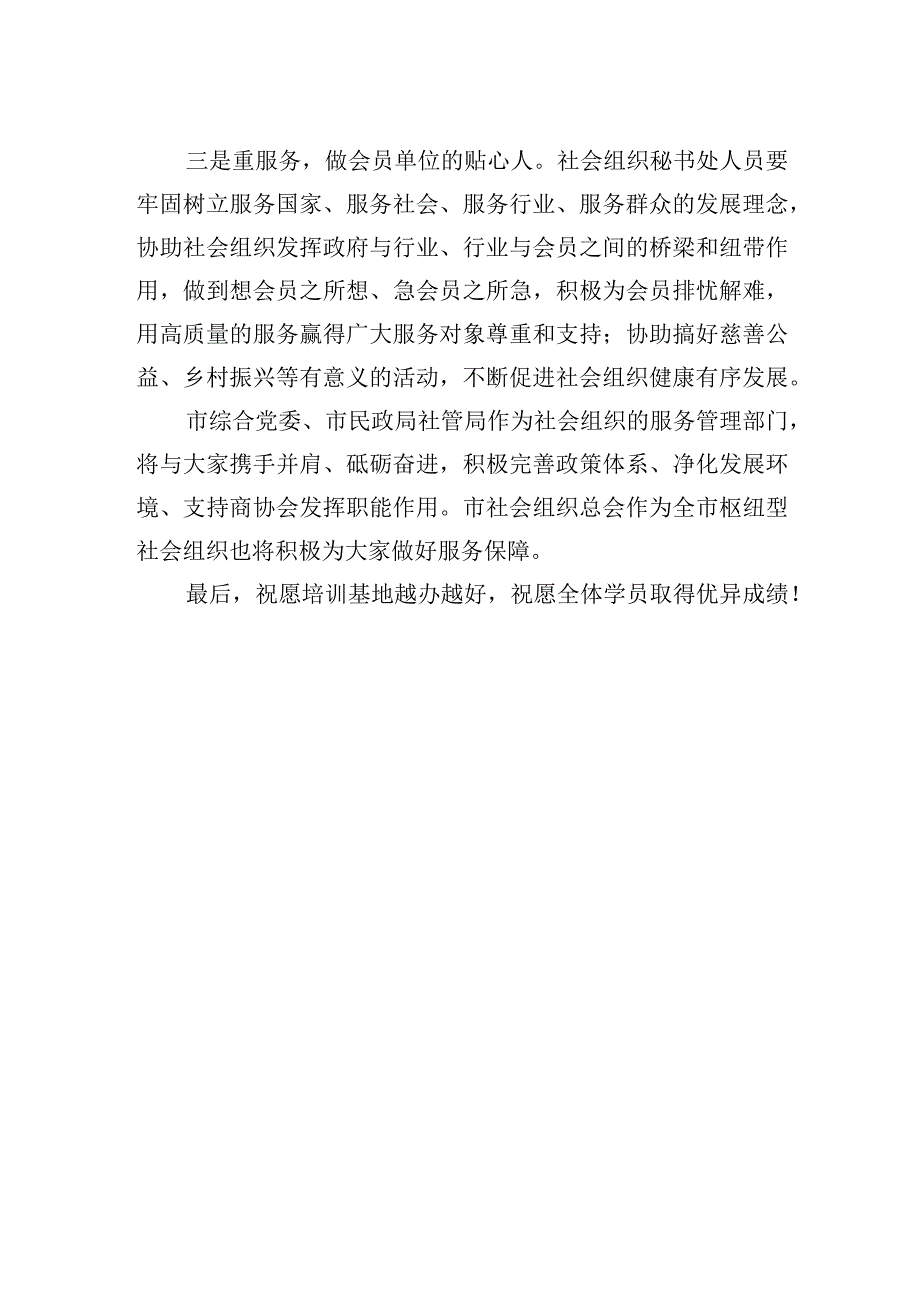 在市社会组织教育培训基地揭牌仪式上的讲话20230220.docx_第2页