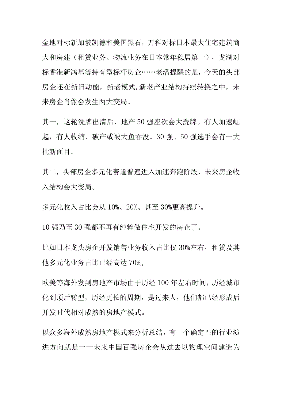 国内外房地产企业发展模式研究分析.docx_第2页