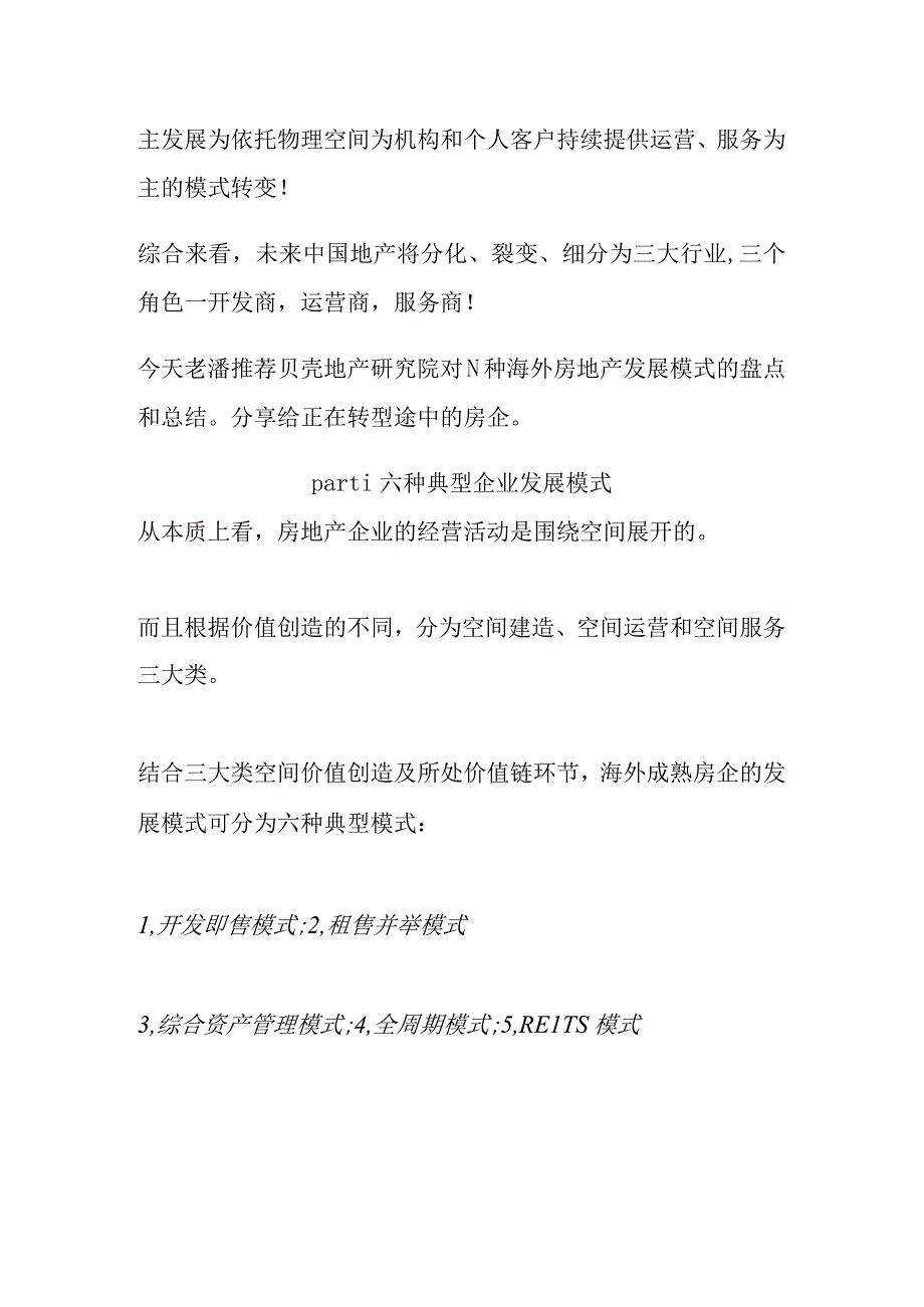 国内外房地产企业发展模式研究分析.docx_第3页