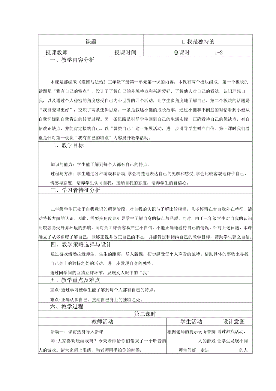 小学道德与法治三年级下册全册教案一.docx_第1页