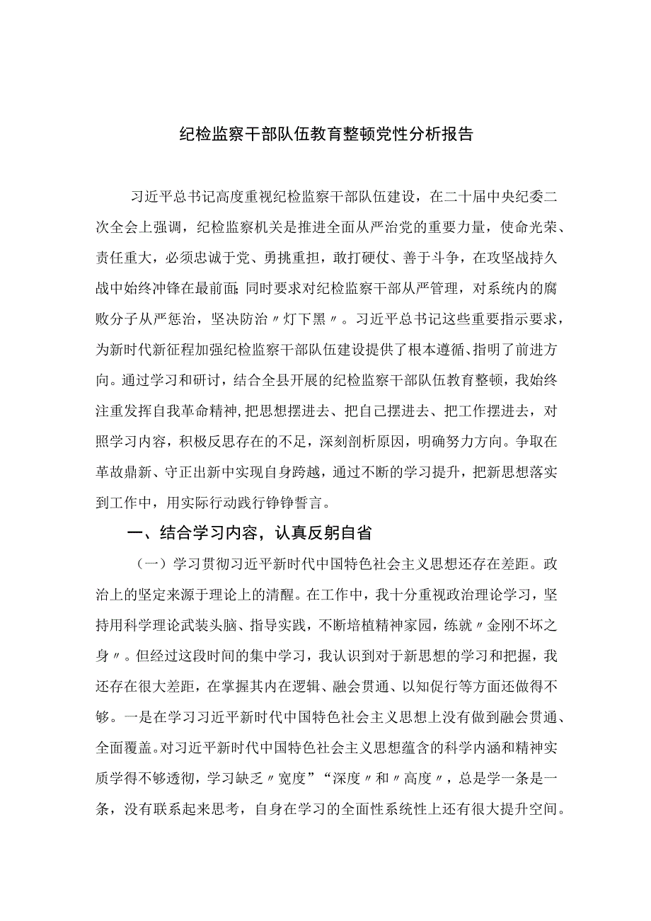 四篇2023纪检监察干部队伍教育整顿党性分析报告精选.docx_第1页