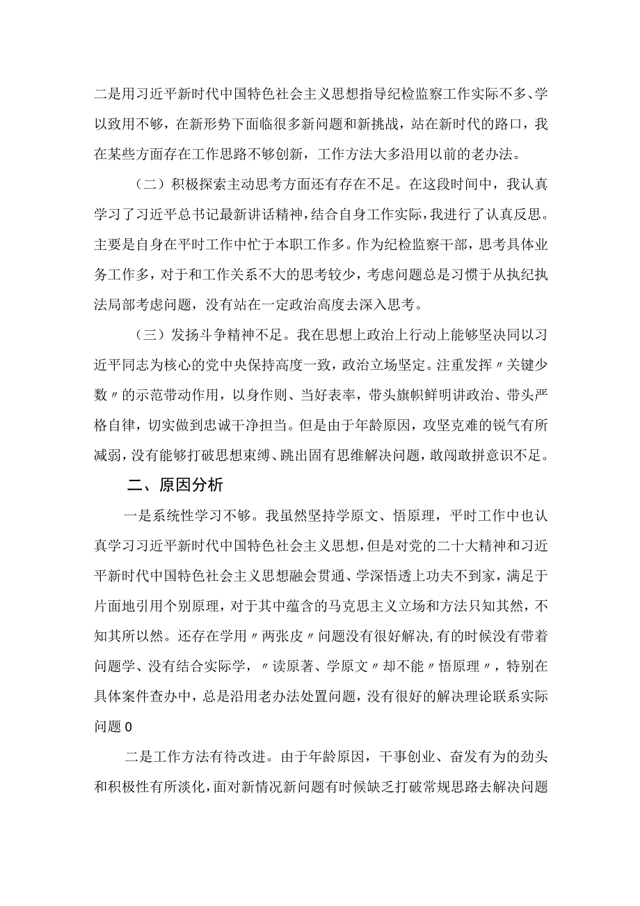 四篇2023纪检监察干部队伍教育整顿党性分析报告精选.docx_第2页