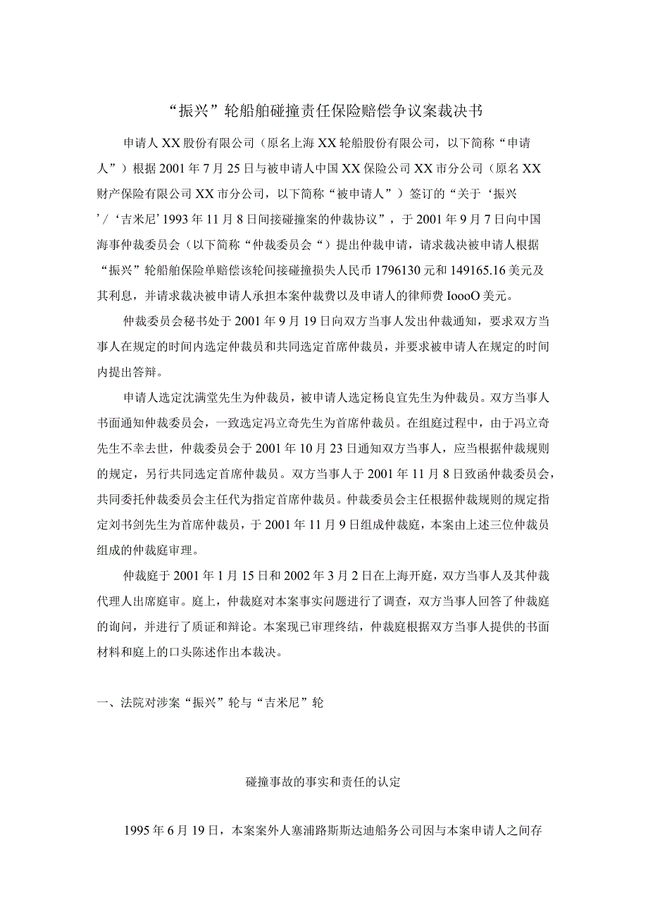 振兴轮船舶碰撞责任保险赔偿争议案裁决书.docx_第1页