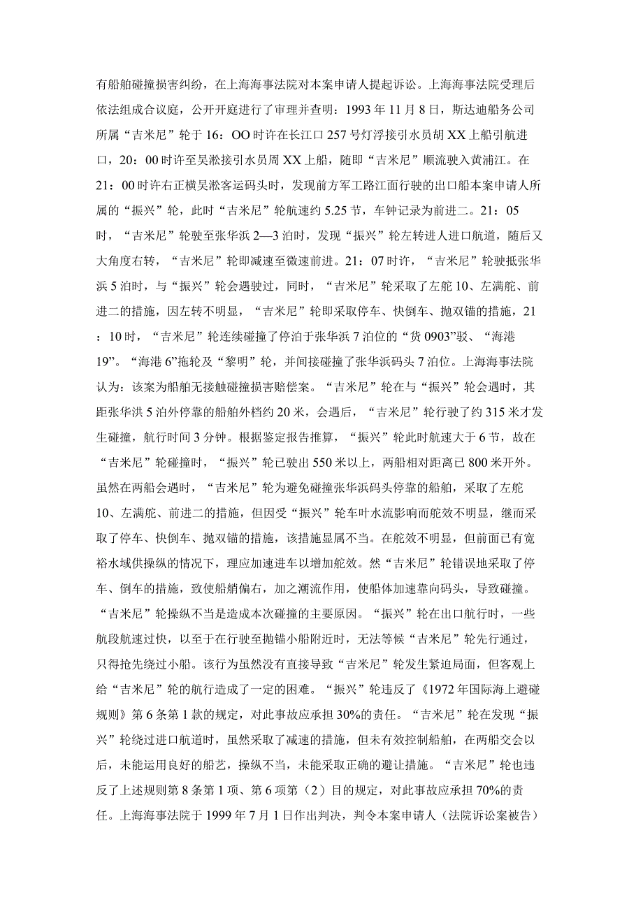 振兴轮船舶碰撞责任保险赔偿争议案裁决书.docx_第2页